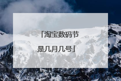 淘宝数码节是几月几号