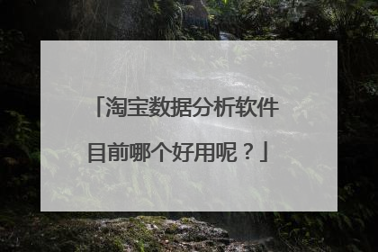 淘宝数据分析软件目前哪个好用呢？