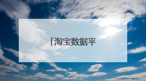 淘宝数据平台是什么?