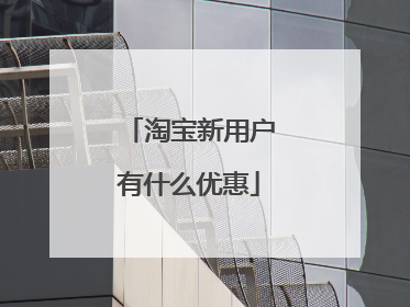 淘宝新用户有什么优惠