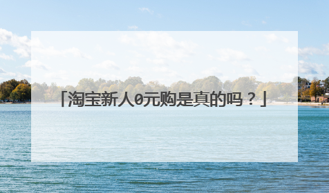 淘宝新人0元购是真的吗？