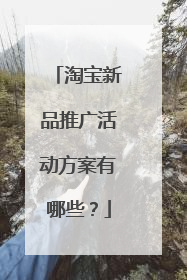 淘宝新品推广活动方案有哪些?