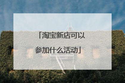 淘宝新店可以参加什么活动