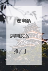 淘宝新店铺怎么推广