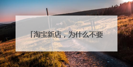淘宝新店，为什么不要钱，是不是骗人的？