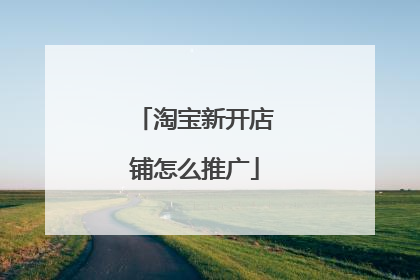 淘宝新开店铺怎么推广
