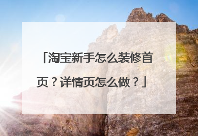 淘宝新手怎么装修首页?详情页怎么做?