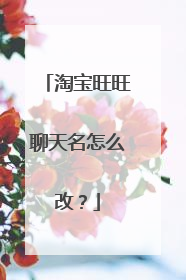 淘宝旺旺聊天名怎么改?