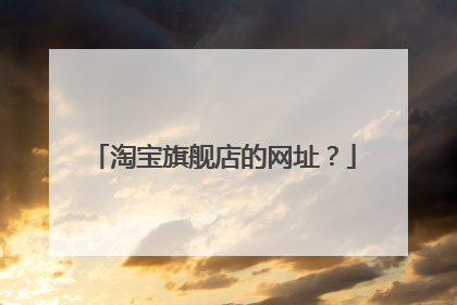 淘宝旗舰店的网址?