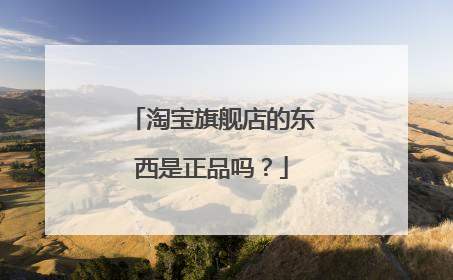 淘宝旗舰店的东西是正品吗？