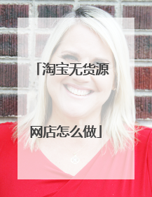 淘宝无货源网店怎么做