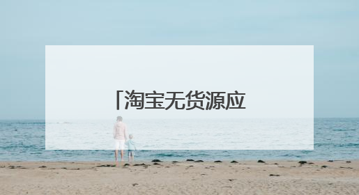 淘宝无货源应该怎么做？