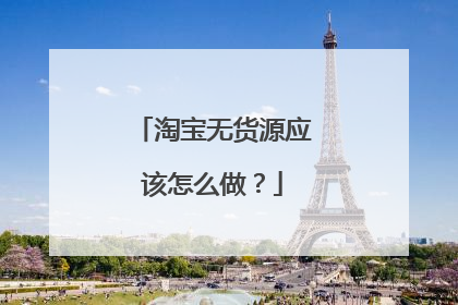 淘宝无货源应该怎么做？