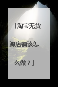 淘宝无货源店铺该怎么做?