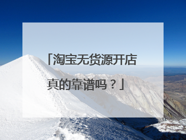 淘宝无货源开店真的靠谱吗？