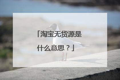 淘宝无货源是什么意思？