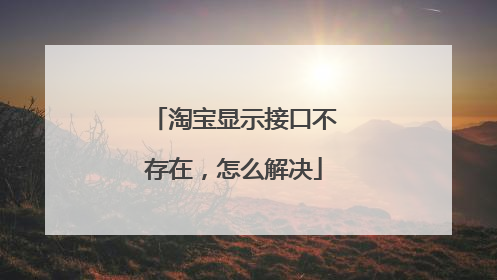 淘宝显示接口不存在，怎么解决