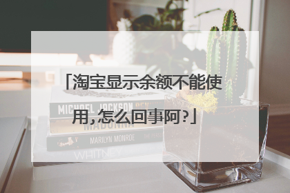淘宝显示余额不能使用,怎么回事阿?