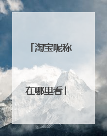 淘宝昵称在哪里看