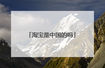 淘宝是中国的吗