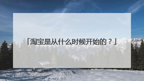 淘宝是从什么时候开始的?