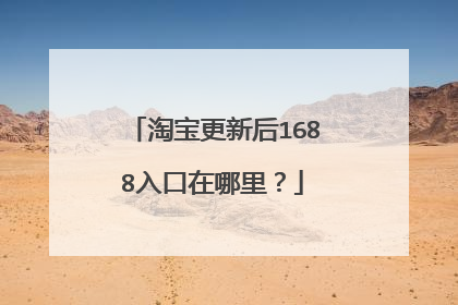 淘宝更新后1688入口在哪里?