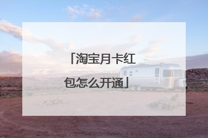 淘宝月卡红包怎么开通