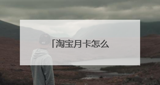 淘宝月卡怎么强行开通?