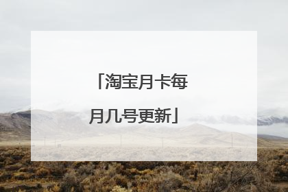 淘宝月卡每月几号更新