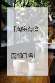 淘宝有监管部门吗