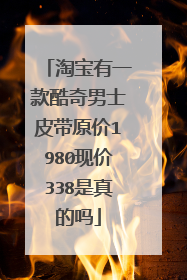 淘宝有一款酷奇男士皮带原价1980现价338是真的吗