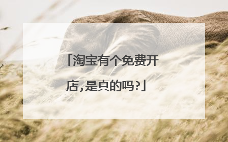 淘宝有个免费开店,是真的吗?