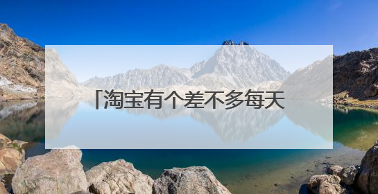 淘宝有个差不多每天都能领到两毛红包的，三天过期，有链接什么的能发一下吗