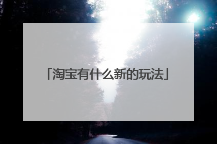 淘宝有什么新的玩法