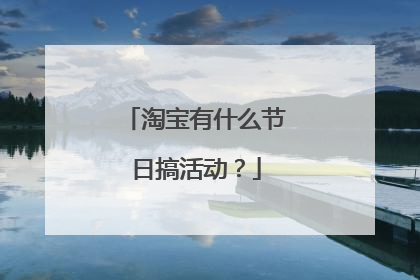 淘宝有什么节日搞活动?