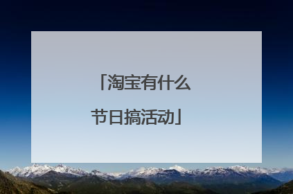 淘宝有什么节日搞活动