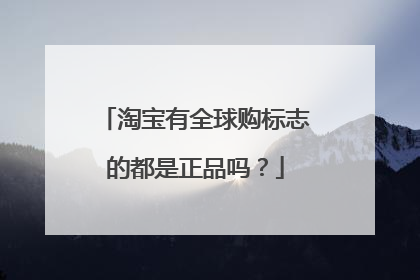 淘宝有全球购标志的都是正品吗?