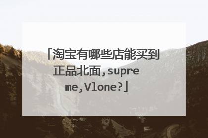 淘宝有哪些店能买到正品北面,supreme,Vlone?