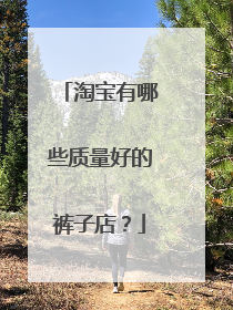 淘宝有哪些质量好的裤子店？