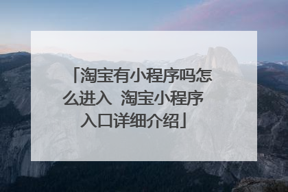 淘宝有小程序吗怎么进入 淘宝小程序入口详细介绍