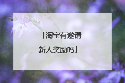 淘宝有邀请新人奖励吗