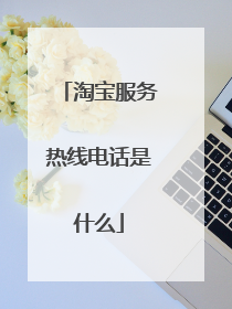 淘宝服务热线电话是什么