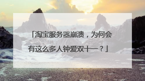 淘宝服务器崩溃,为何会有这么多人钟爱双十一?