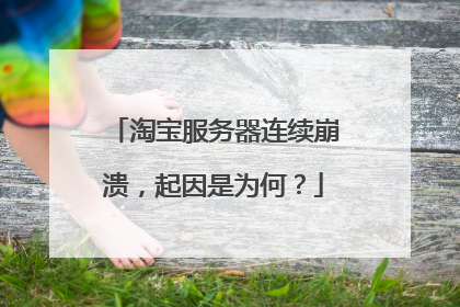 淘宝服务器连续崩溃,起因是为何?