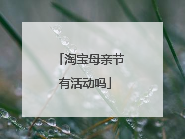 淘宝母亲节有活动吗