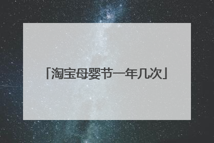 淘宝母婴节一年几次