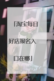 淘宝每日好店报名入口在哪