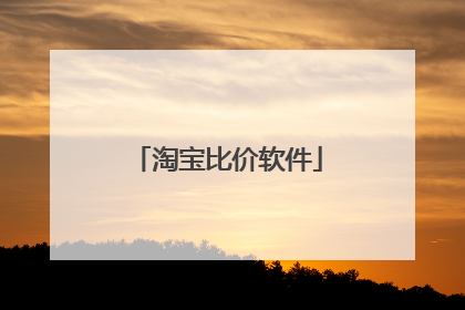 淘宝比价软件