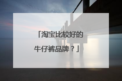 淘宝比较好的牛仔裤品牌?