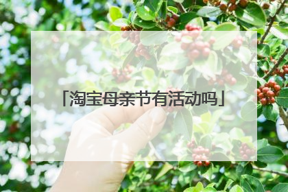 淘宝母亲节有活动吗